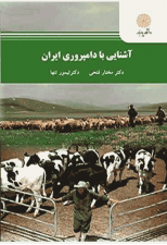 کتاب آشنایی با دامپروری ایران اثر مختار فتحی
